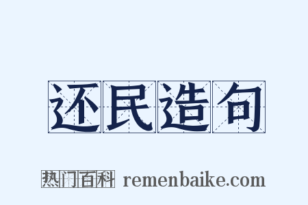 还民造句是什么意思的图片